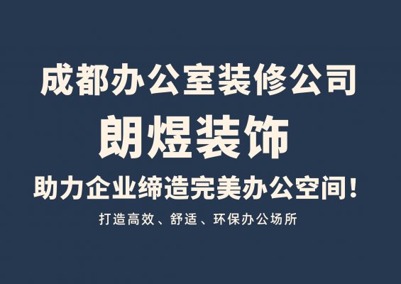成都辦公室裝修公司介紹及口碑推薦：探索朗煜裝飾的專業價值